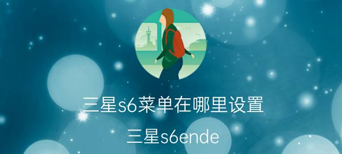 三星s6菜单在哪里设置 三星s6ende 4g怎么设置？